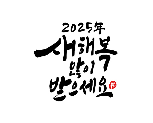 2025년 을사년 새해인사