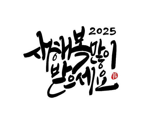 2025년 을사년 새해인사