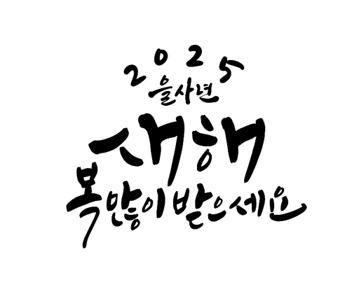 2025년 을사년 새해인사