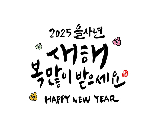 2025년 을사년 새해인사