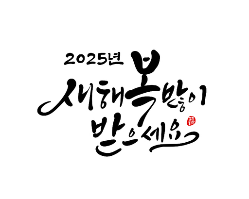 2025년 을사년 새해인사