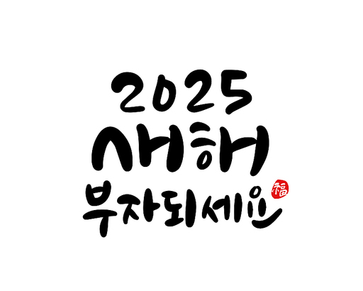 2025년 을사년 새해인사