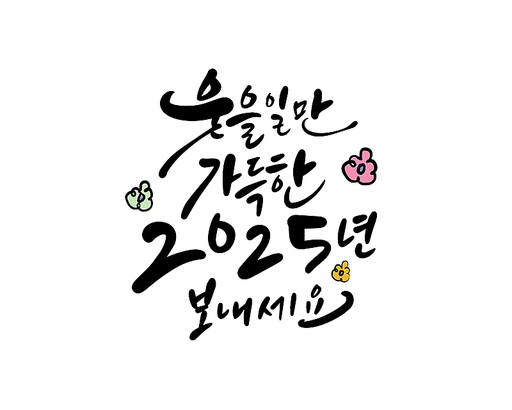 2025년 을사년 새해인사