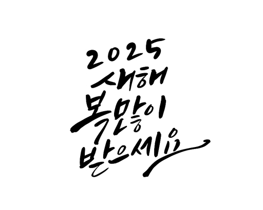 2025년 을사년 새해인사