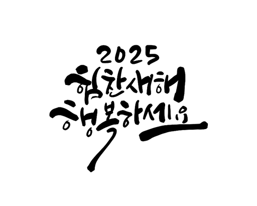 2025년 을사년 새해인사