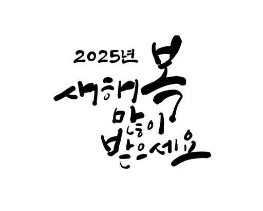 2025년 을사년 새해인사