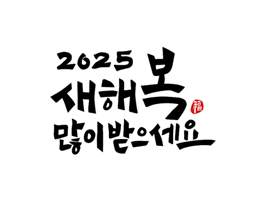 2025, 2025년, 새해, 신년, 을사년