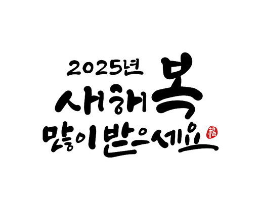 2025, 2025년, 새해, 신년, 을사년