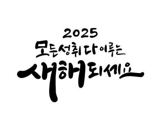 2025, 2025년, 새해, 신년, 을사년