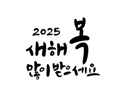 2025, 2025년, 새해, 신년, 을사년