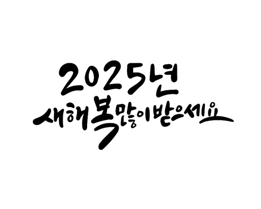 2025, 2025년, 새해, 신년, 을사년