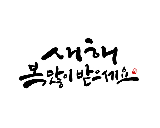 2025, 2025년, 새해, 신년, 을사년