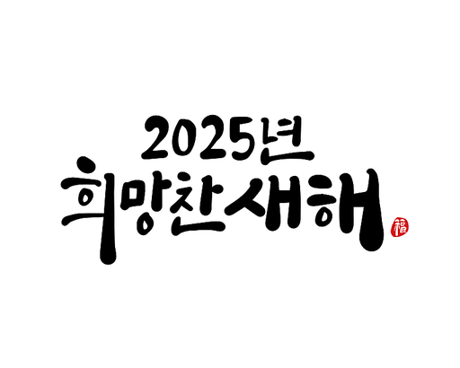 2025, 2025년, 새해, 신년, 을사년