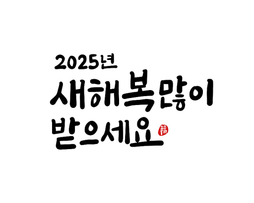 2025, 2025년, 새해, 신년, 을사년