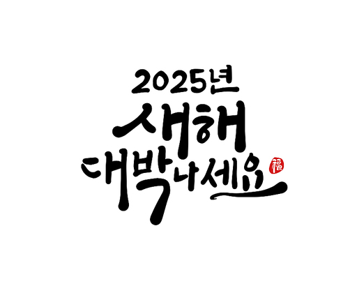 2025, 2025년, 새해, 신년, 을사년