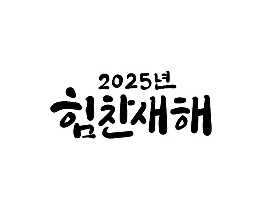 2025, 2025년, 새해, 신년, 을사년