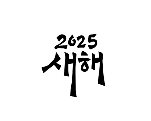 2025, 2025년, 새해, 신년, 을사년