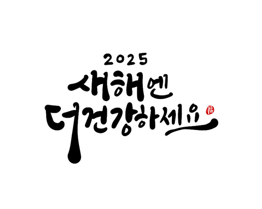 2025, 2025년, 새해, 신년, 을사년