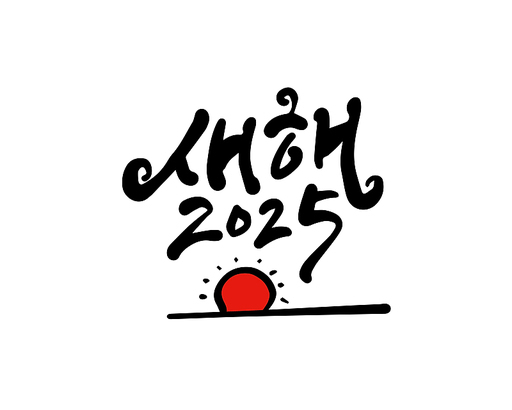 2025, 2025년, 새해, 신년, 을사년