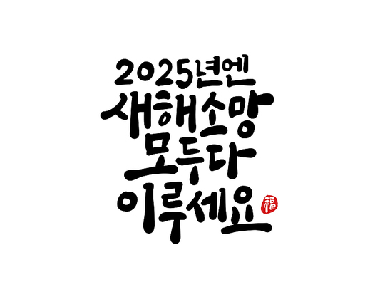 2025, 2025년, 새해, 신년, 을사년