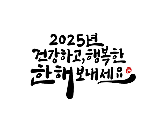 2025, 2025년, 새해, 신년, 을사년