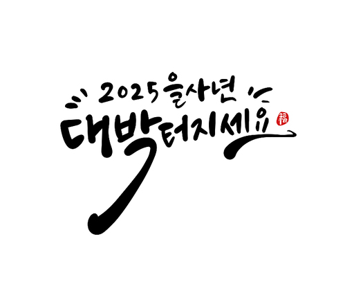 2025, 2025년, 새해, 신년, 을사년