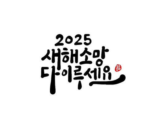 2025, 2025년, 새해, 신년, 을사년