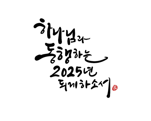 2025, 2025년, 새해, 신년, 을사년