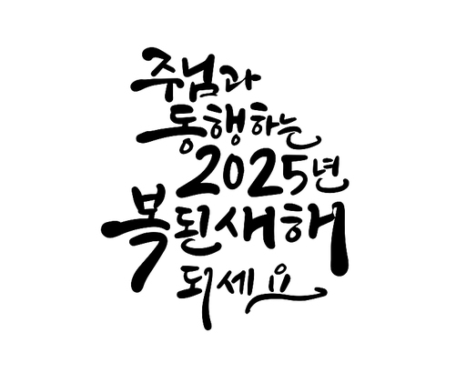 2025, 2025년, 새해, 신년, 을사년