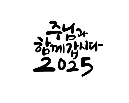 2025, 2025년, 새해, 신년, 을사년