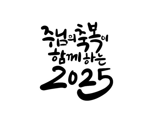 2025, 2025년, 새해, 신년, 을사년