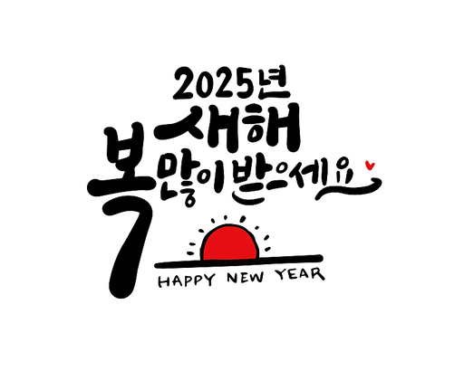 2025, 2025년, 새해, 신년, 을사년