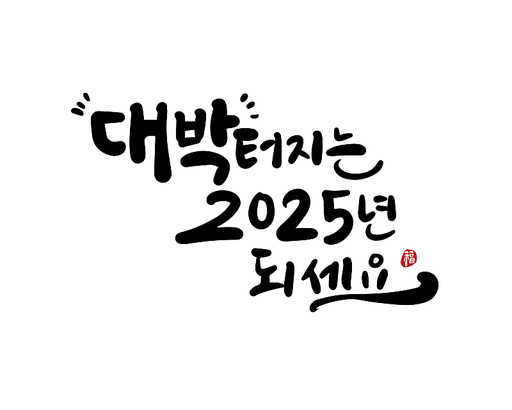 2025, 2025년, 새해, 신년, 을사년