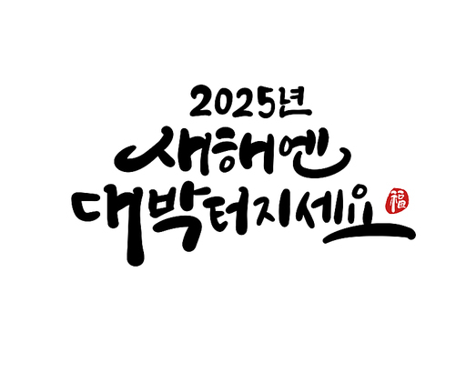 2025, 2025년, 새해, 신년, 을사년