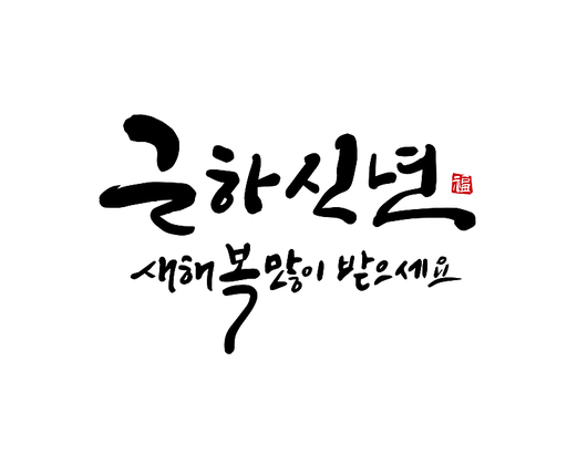 2025, 2025년, 새해, 신년, 을사년