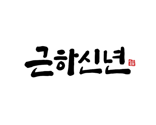 2025, 2025년, 새해, 신년, 을사년