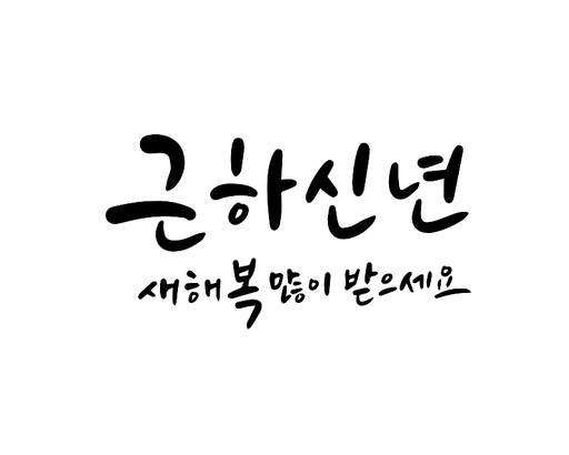 2025, 2025년, 새해, 신년, 을사년