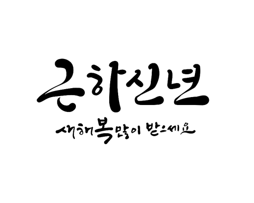 2025, 2025년, 새해, 신년, 을사년