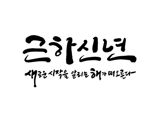 2025, 2025년, 새해, 신년, 을사년