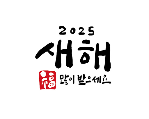 2025, 2025년, 새해, 신년, 을사년