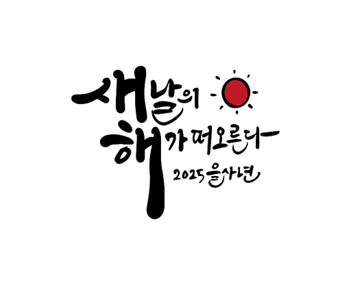 2025, 2025년, 새해, 신년, 을사년