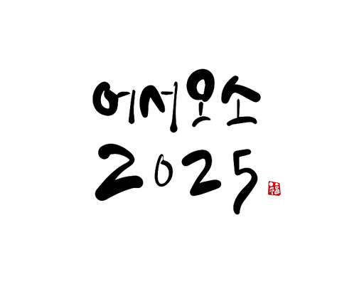 2025, 2025년, 새해, 신년, 을사년