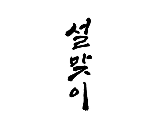 설, 설날