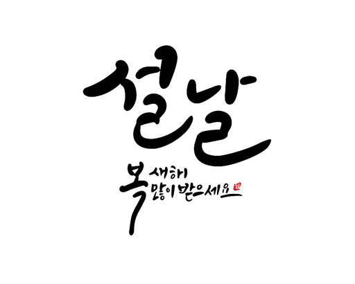 설, 설날