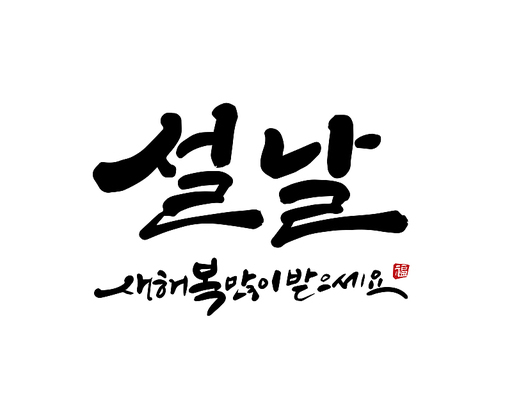 설, 설날