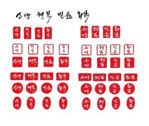 '소망, 행복, 화목, 믿음'   글자 캘리그라피 낙관 양식 디자인