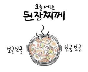 '오늘 메뉴는 된장찌개' 캘리그라피