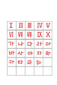 '숫자 1~10 특수기호, 한글 가나라다' 캘리그라피 글자