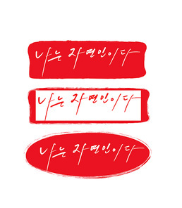 '나는 자연인이다' 캘리그라피 문구 및 낙관양식