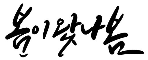 봄 입춘대길 캘리그라피 손글씨